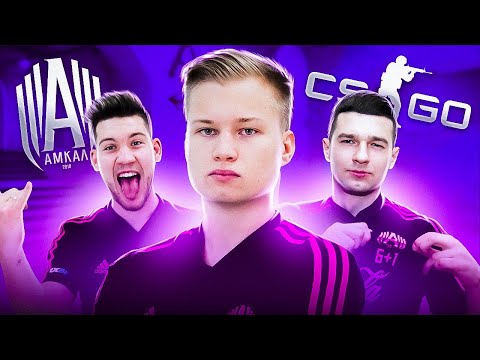 Видео: Амкал УШЕЛ в CS:GO // Ставр, Герман, Форза, Акул, Клок