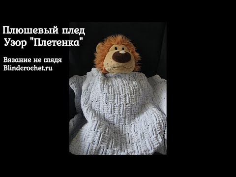 Видео: Плюшевый плед крючком. Узор ПЛЕТЕНКА