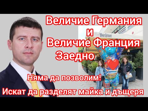 Видео: 🔴 Величие Германия и Франция: Обединени, за да Спасят Майка и Дете от Раздяла!