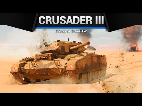 Видео: ТОЛЬКО ПОМОЩЬ Crusader III в War Thunder