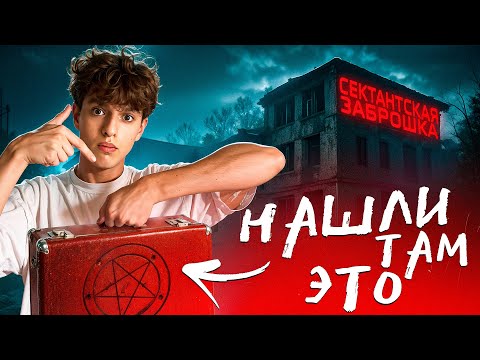 Видео: ЧЕМОДАН СЕКТАНТОВ! - НАШЛИ его НА ЗАБРОШКЕ! *Конец ИСТОРИ! 