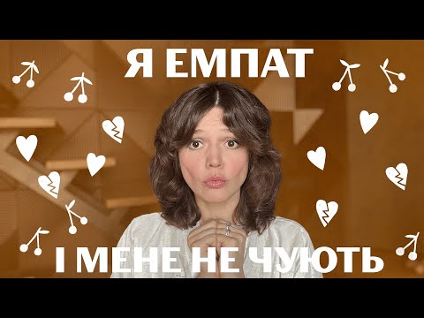 Видео: Якщо ти ЕМПАТ, це відео змінить твоє життя.Злиття/Особисті кордони/Макропоруш.кордонів/діти нарцисів