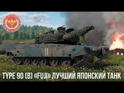 Видео: Type 90 (B) «Fuji» ЛУЧШИЙ ЯПОНСКИЙ ПРЕМ ТАНК в WAR THUNDER