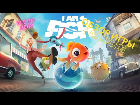 Видео: Обзор игры I am fish все четко и по делу