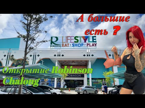 Видео: Пхукет 2023 открытие Торговый центр Robinson Lifestyle Chalong