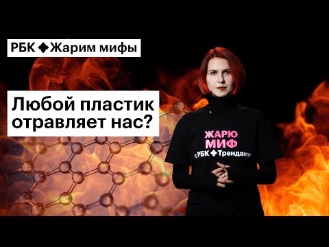 Видео: Сакина Зейналова жарит миф: все виды пластмасс — крайне опасны