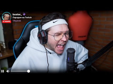 Видео: TWITCH СТРИМЕРЫ. ПАРОДИЯ