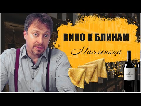 Видео: [БЛИНЫ И ВИНО] на Масленицу - проверенные сочетания