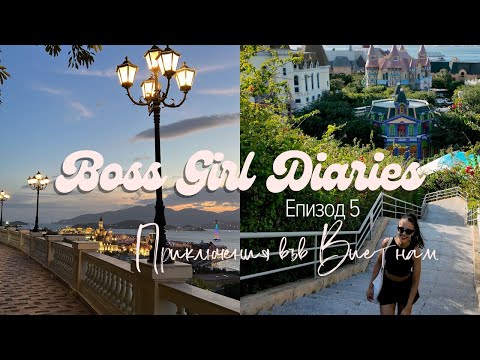 Видео: Приключения във Виетнам | Еп. 5 | Boss Girl Diaries 🎀