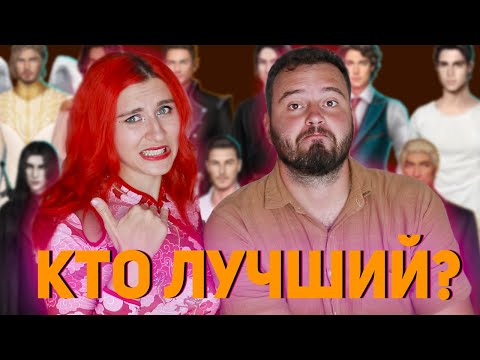 Видео: ТОП 10 КРАШЕЙ МОЕГО МУЖА  из Клуба Романтики