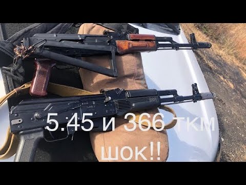 Видео: Сайга 5.45 и АКС 366 Lancaster (АКМ 1970г), шокирующий тест на пробитие!!!