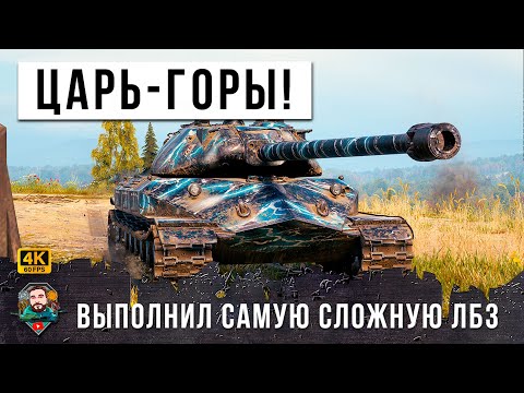 Видео: МОНСТР МИРА ТАНКОВ! Занял горку и включил режим неуязвимости выполняя самую сложную ЛБЗ в WOT Об.260