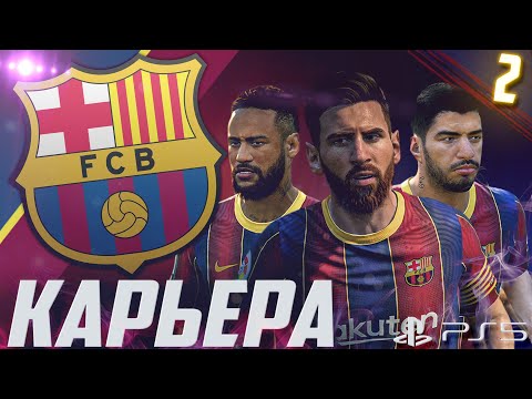 Видео: FIFA 21 [PS5] | КАРЬЕРА ЗА БАРСЕЛОНУ #2 | MSN СНОВА ВМЕСТЕ!