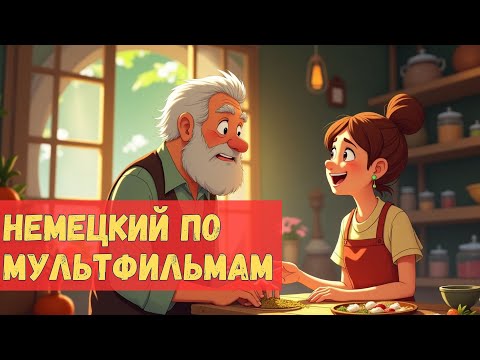 Видео: Немецкий по мультикам — учимся понимать на слух в 100 раз быстрее! 🇩🇪 A2