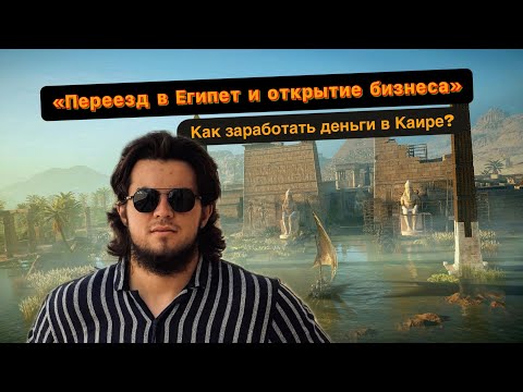 Видео: Жизнь и бизнес в Египте: история брата, который открыл кафе и кофейню в Каире. СТРАННИК 