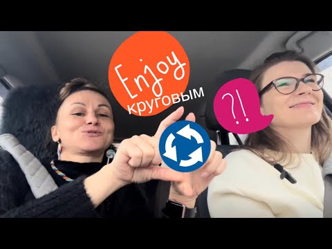 Видео: Круговое движение - как проезжать