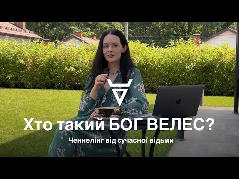 Видео: Хто такий Бог Велес? Історія словʼянських богів, ченнелінг з богом багатства і природи Велесом