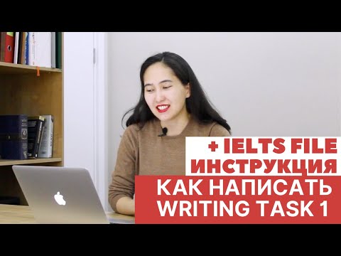Видео: Как написать IELTS Writing TASK 1: инструкция