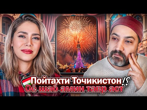 Видео: Ба Душанбе, пойтахти зебои Точикистон сафар кунед سفر به دوشنبه پایتخت زیبای تاجیکستان