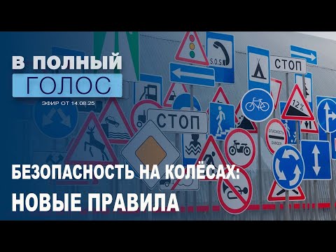 Видео: Новые ПДД: что изменится с 1 сентября? / Самокаты и велосипеды, тонировка и резина / В полный голос