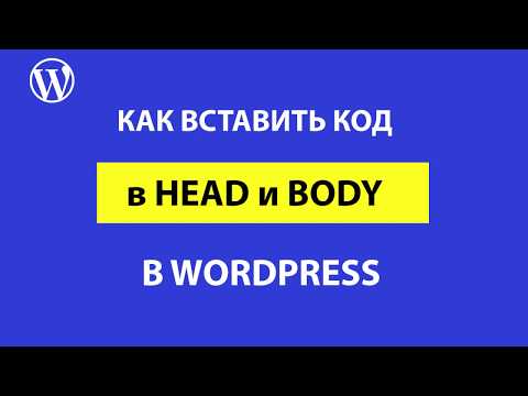Видео: Как добавить код перед закрывающими тегами body и head