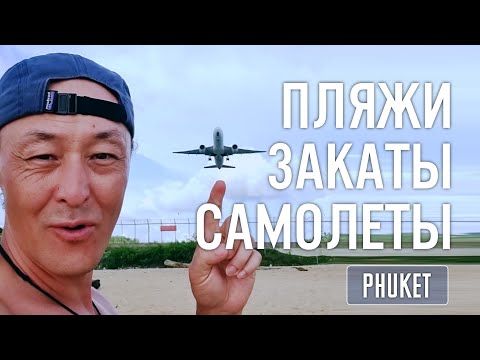 Видео: Пхукет Патонг Банг Тао Най Янг | Закаты Пляжи Самолёты 🌅🏖️✈️