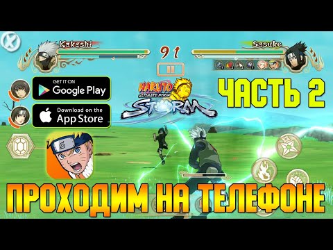 Видео: МОБИЛЬНЫЙ НАРУТО ШТОРМ! ЧАСТЬ 2 ► NARUTO: Ultimate Ninja STORM Mobile (Android/iOS)