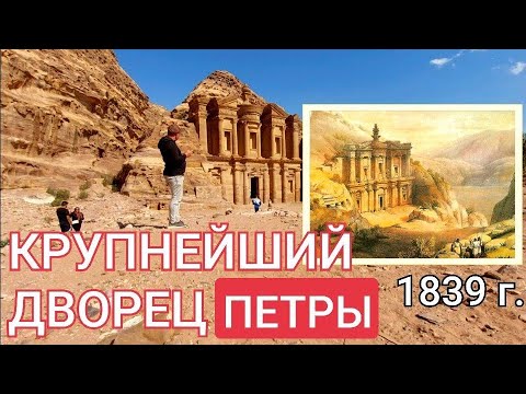 Видео: СПЕЦВЫПУСК 16 ПИРАНЕЗИ-ТВ из Петры: САМЫЙ БОЛЬШОЙ ДВОРЕЦ ДОЛИНЫ