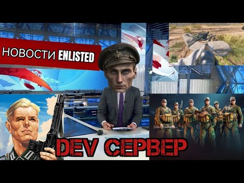 Видео: Тестирование обновления «Палящие лучи» I Enlisted Новости