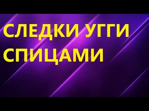 Видео: СЛЕДКИ УГГИ. БЫСТРО ПРОСТО И ЛЕГКО!!!! УДОБНЫЕ!!! МК для начинающих