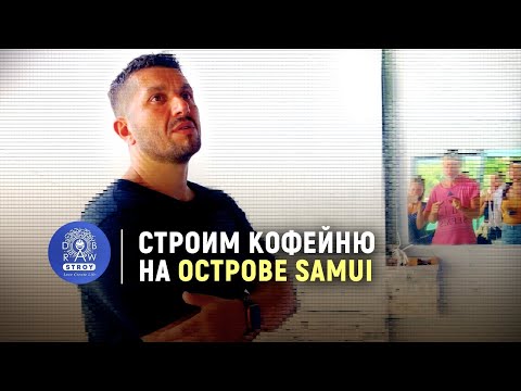 Видео: Строим кафе на Самуи. Артур Сита приехал на стройку. Обсуждение хода строительства.