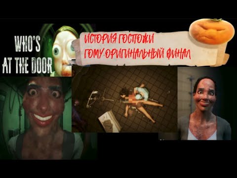 Видео: Who's at the door? #4 ИСТОРИЯ ГОСПОЖИ ГОМУ.ФИНАЛ