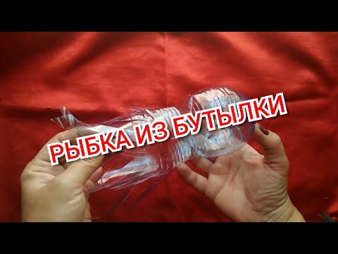 Видео: Рыбка из ПЭТ бутылки. Деткам)))