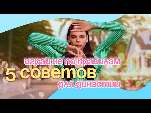 Видео: ХОЧУ ИГРАТЬ — НО ВСЕГДА БРОСАЮ. Что помогло мне вернуться в Sims 4?