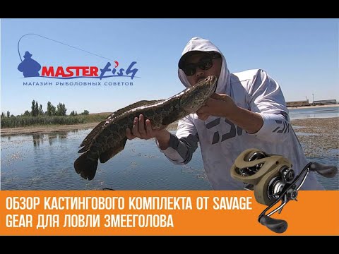 Видео: Обзор кастингового комплекта от Savage Gear для ловли змееголова