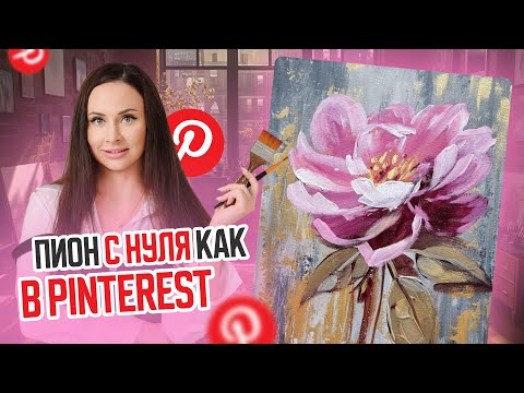 Видео: Рисуем пион как в Pinterest с нуля