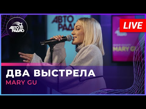 Видео: Mary Gu - Два Выстрела (LIVE @ Авторадио)