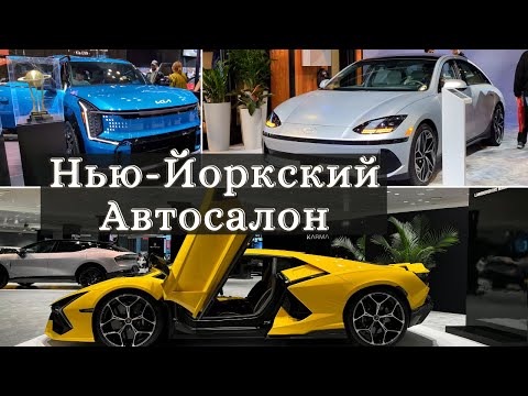 Видео: Нью-Йоркский Автосалон 2024 | New York Auto Show