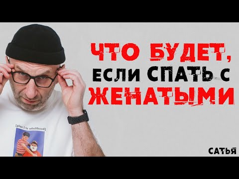 Видео: Сатья. Последствия отношений с женатыми