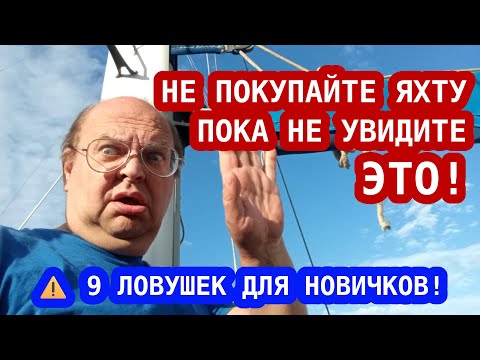 Видео: Девять фатальных ошибок при покупке яхты | Как не потерять десятки тысяч евро