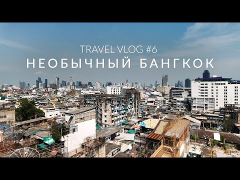 Видео: Travel vlog #6 - Необычный Бангкок