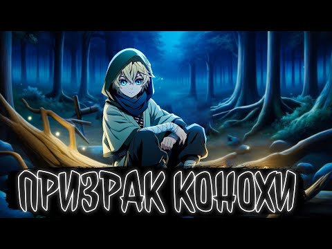 Видео: ПРИЗРАК КОНОХИ | Наруто Альтернативный сюжет