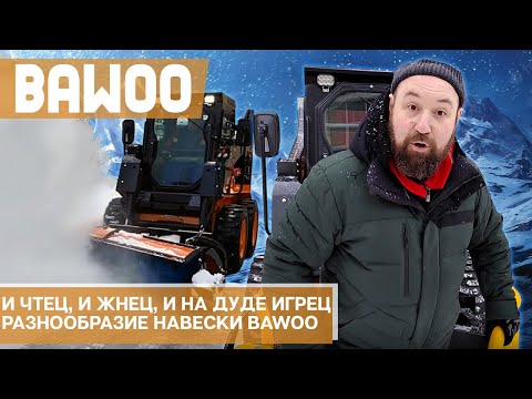 Видео: Навесное оборудование для минипогрузчика Bawoo