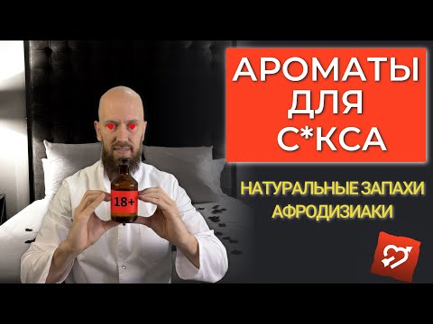 Видео: Натуральные афродизиаки: ароматы, которые пробуждают страсть и желание