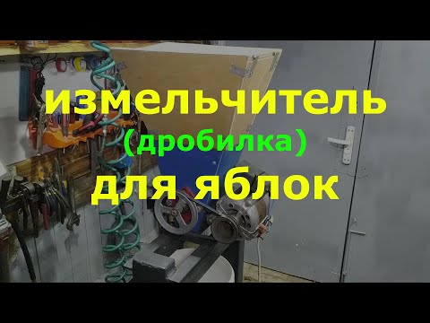 Видео: Измельчитель яблок (дробилка).#измельчитель #дробилка #сидр
