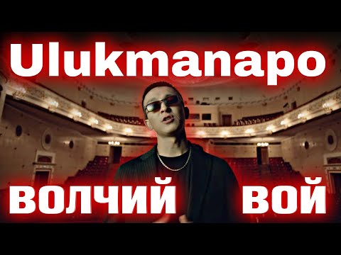 Видео: Ulukmanapo - Волчий Вой | каштанов реакция