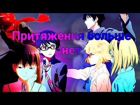 Видео: Притяжения больше нет [AMV]