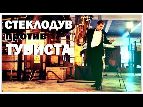 Видео: Галилео. Стеклодув против тубиста