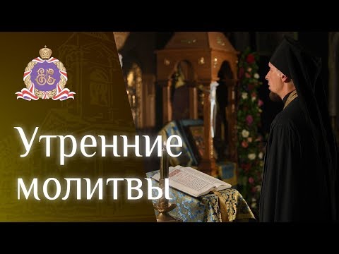 Видео: Утреннее правило. Утренние молитвы.