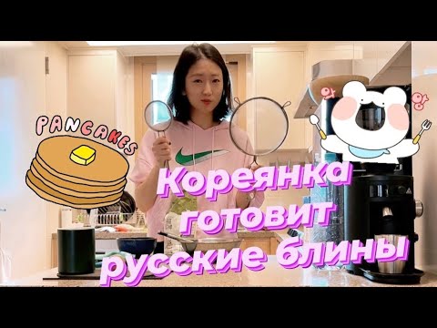Видео: Русские блины по-корейски ❤️